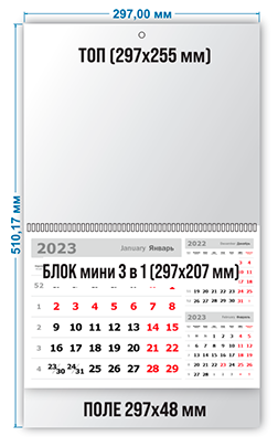 Календарь квартальный 297х510мм